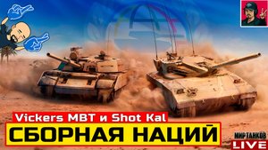 🔥 Vickers MBT | Shot Kal - ВЕТКА СБОРНАЯ НАЦИЙ 😂 Мир Танков
