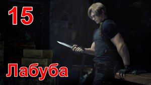 Настоящие Эмоции! в ➤ Resident Evil 4 Remake ➤ Первое Прохождение. Глава 10, Часть #15