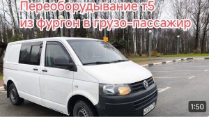 фольксваген транспортер т5 переоборудование из фургона в грузо пассажир