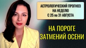 ВЕНЕРА ПЕРЕХОДИТ ВО ЛЬВА, НО НАМ НЕ ДО ПРАЗДНИКОВ. Прогноз на неделю с 25 по 31 августа 2025 года.