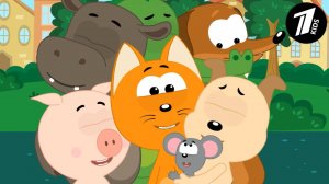Котёнок Котэ - Новая Песенка Обзывалка, Кто Обзывается Тот Сам Так Называются (Первый KIDS)