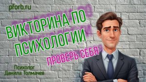 Викторина по психологии. Проверь свои знания в психологии