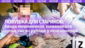 Фальшивые «полицейские»: мошенники выманили у 82-летней женщины 400 тысяч рублей