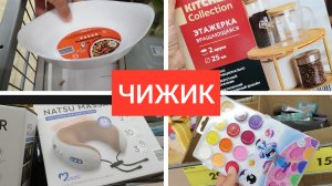 ЧИЖИК Спешу за 🔥 НОВИНКАМИ Посуда Техника Канцелярия и многое другое