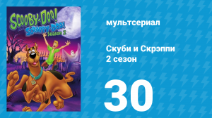 Скуби и Скрэппи 2 сезон 30 серия «Скуби — силач» (мультсериал, 1980)