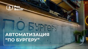 Автоматизация сети бургерных | Как POSBazar и iiko объединили «По бургеру» в единую систему
