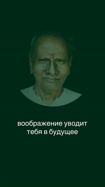 Память уводит в прошлое, воображение — в будущее. Но твоя истинная природа всегда здесь и сейчас. смотреть онлайн