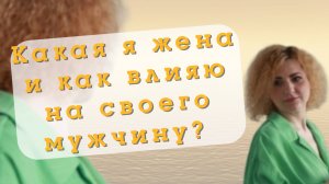Какая я жена и как влияю на своего мужчину? | Разборы