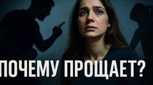 Почему женщина возвращается к предателю и изменщику?
