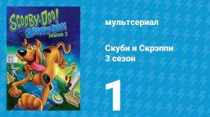 Скуби и Скрэппи 3 сезон 1 серия «Скуби-ноккио» (мультсериал, 1981)