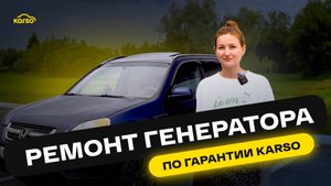 РЕМОНТ ГЕНЕРАТОРА ПО ГАРАНТИИ KARSO