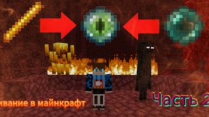 Поход в Нижний Мир. 2 часть выживания в Майнкрафт Юхбифа И Пампича!!