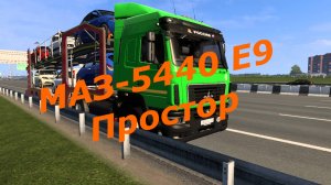 МАЗ-5440 Е9 Простор для Euro Truck Simulator 2 v 1.55