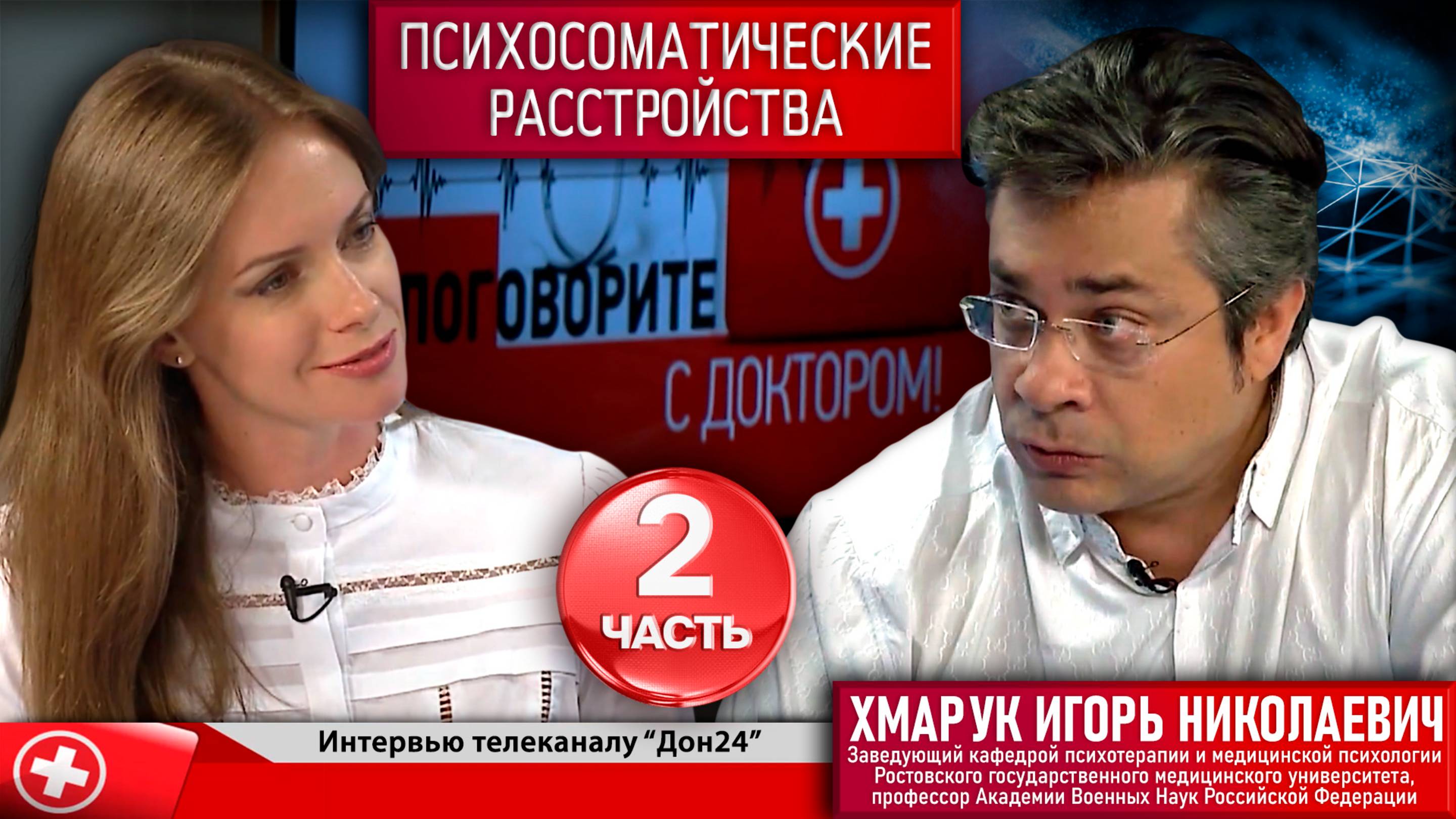 Интервью программе "Поговорите с доктором" телеканала Дон24 на тему "Психосоматика". Часть 2.