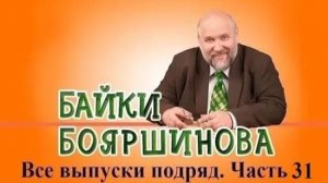Байки Бояршинова. Все выпуски подряд # 31 (301-310)