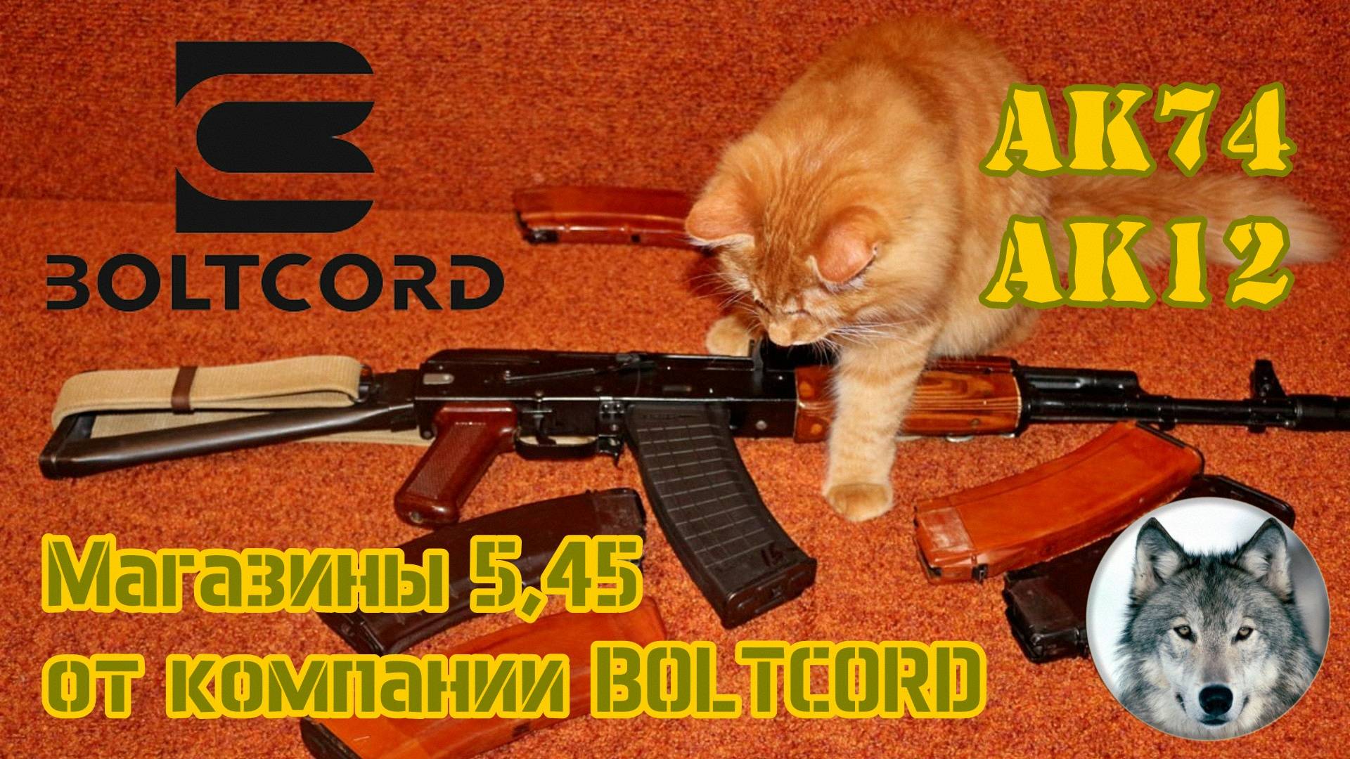 Новый магазин к автомату Калашникова калибра 5,45 компании "Boltсord".