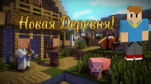 Моя  новая деревня в Minecraft