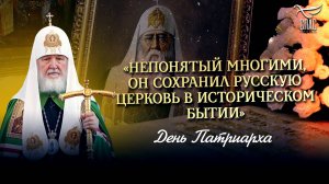 «Непонятный многими, он сохранил Русскую Церковь в историческом бытии» / День Патриарха