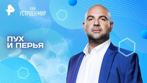 Пух и перья — Как устроен мир с Тимофеем Баженовым (18.08.2025)