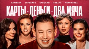 Слуцкий: миллионы на детскую школу, жизнь в Китае и сын-зумер / Карты, деньги, два мяча #7