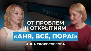 От проблем к открытиям. Интервью с выпускницей Академии Анной Скороспеловой