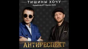 Антиреспект - Тишины хочу (KalashnikoFF Remix 2025)