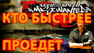 КТО БЫСТРЕЕ ПРОЕДЕТ ТРАССУ НА РАНДОМНЫХ МАШИНАХ!NEED FOR SPEED MOST WANTED 2005!(Ft @KURAMYCH )Ч.4