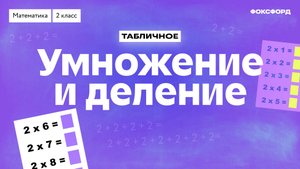 Умножение, деление на 2 | Математика, 2 класс