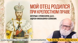 Мой отец родился при крепостном праве. Беседа с Зелинским А.Н Программа "Русское Царство", выпуск 4.