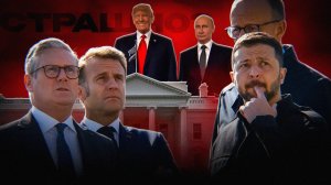 ЕС ОТБИВАЕТ Зеленского от Путина и Трампа))