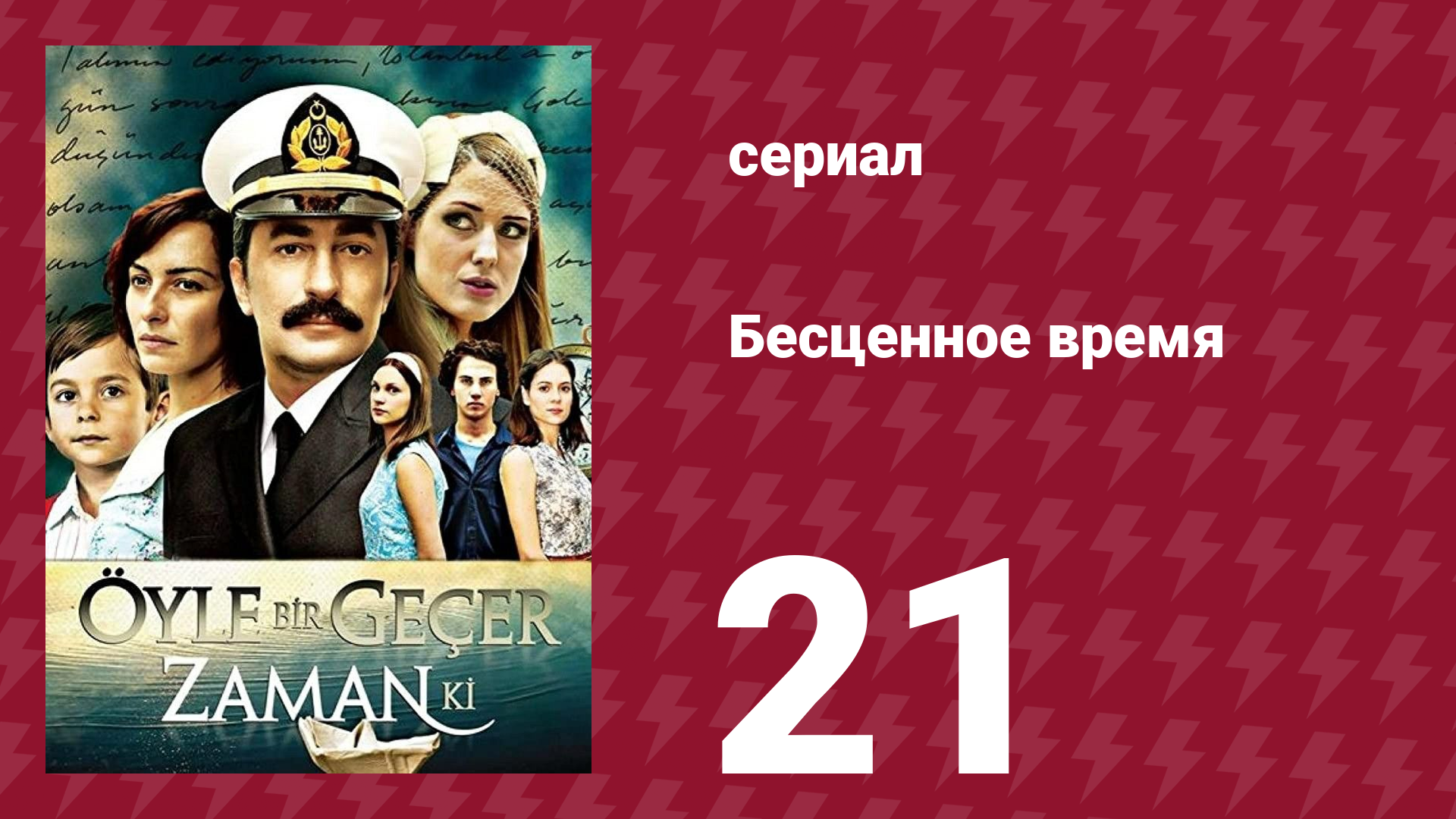 Бесценное время 1 сезон 21 серия (сериал, 2010)