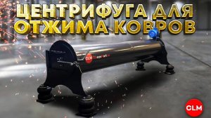 Центрифуга для отжима ковров