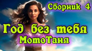 Сборник клипов 4 "Год без тебя, МотоТаня" - в память о МотоТане