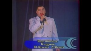 165. Чувашия."Каçхине" (Вечером). -Иван Шинжаев. Авторы- Ю.Кудаков, Л. Фадеев.