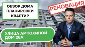 Улица Артюхиной дом 28А: обзор дома и планировки квартир, реновация района Текстильщики. Лето 2025