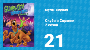 Скуби и Скрэппи 2 сезон 21 серия «Скуби в стране чудес» (мультсериал, 1980)