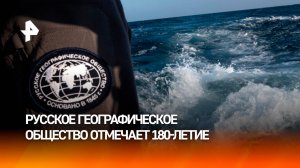 На стыке науки и приключений: Русское географическое общество отмечает 180-летие