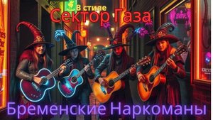 В стиле Сектор Газа - Бременские наркоманы