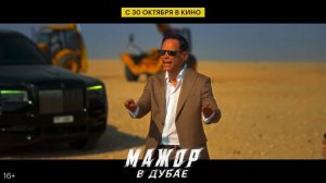 Мажор в Дубае (2025)