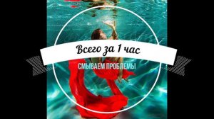 Смываем все проблемы!