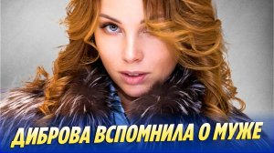 Полина Диброва вспомнила о муже 🔥 Новости Шоу-Бизнеса