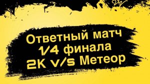 Матч 1/4 финала Кубка города Данилова.