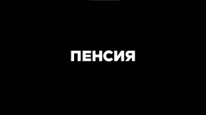 Пенсия
