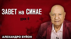 ЗАВЕТ на СИНАЕ / Урок 8 | Субботняя школа с Алехандро Буйоном
