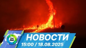 Новости 15:00 от 18.08.2025