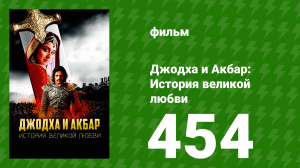 Джодха и Акбар - История великой любви 454 серия (сериал, 2013)