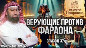 История Пророков #37: Тайный верующий во дворце Фараона | Шейх Набиль аль-Авады
