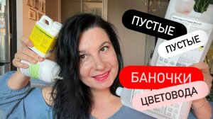 Пустые баночки цветовода. Кратко о закончившихся удобрениях, фунгицидах, стимуляторах.