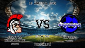 16.08.2025: Спартак (Бутово) - Форвард (Тверь)