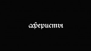 Аферисты 1 серия (тизер)